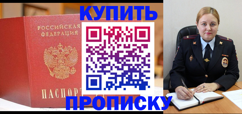 где прописаться в России